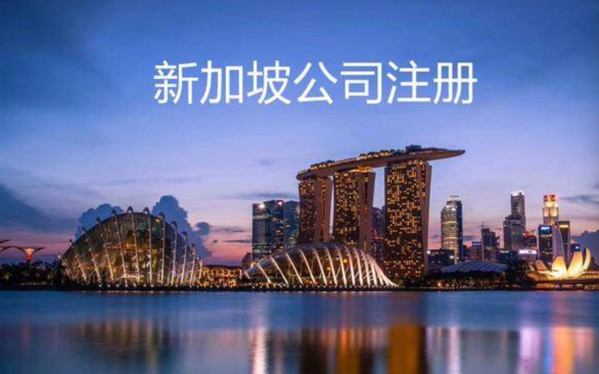 2023注冊新加坡公司需要了解的稅務(wù)知識