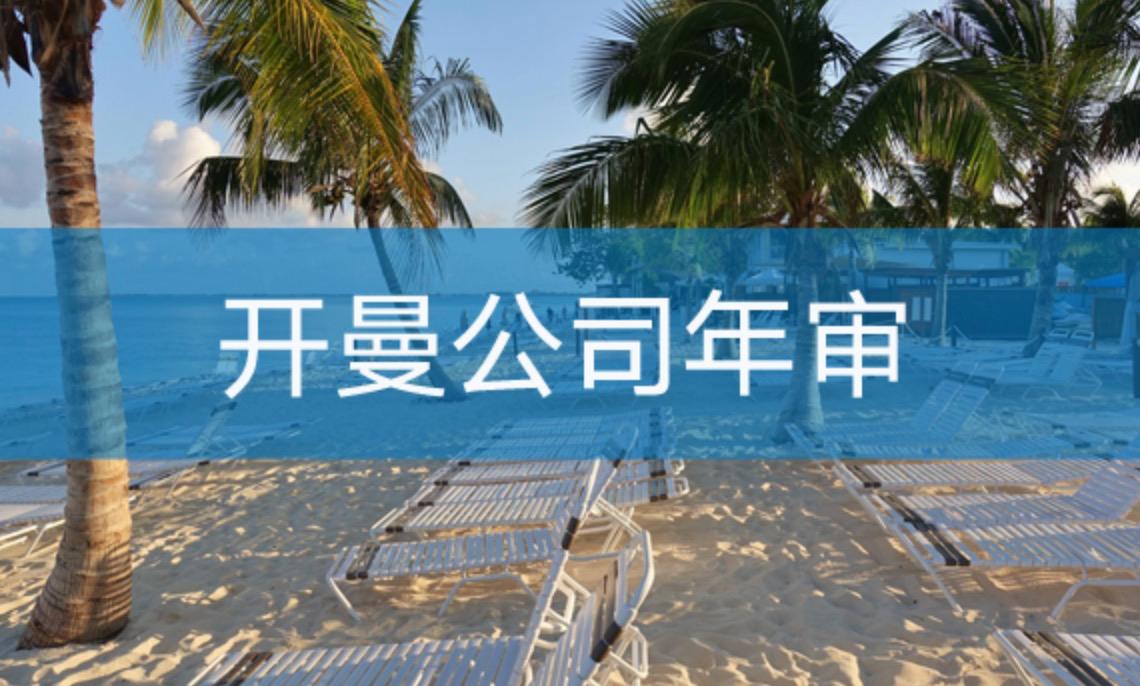 開曼公司如何進(jìn)行年審？不年審有什么后果？